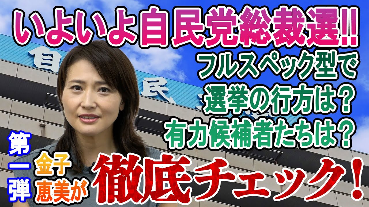 石破総理辞任で、ついに自民党総裁選！金子恵美が今後の展開を大予想！