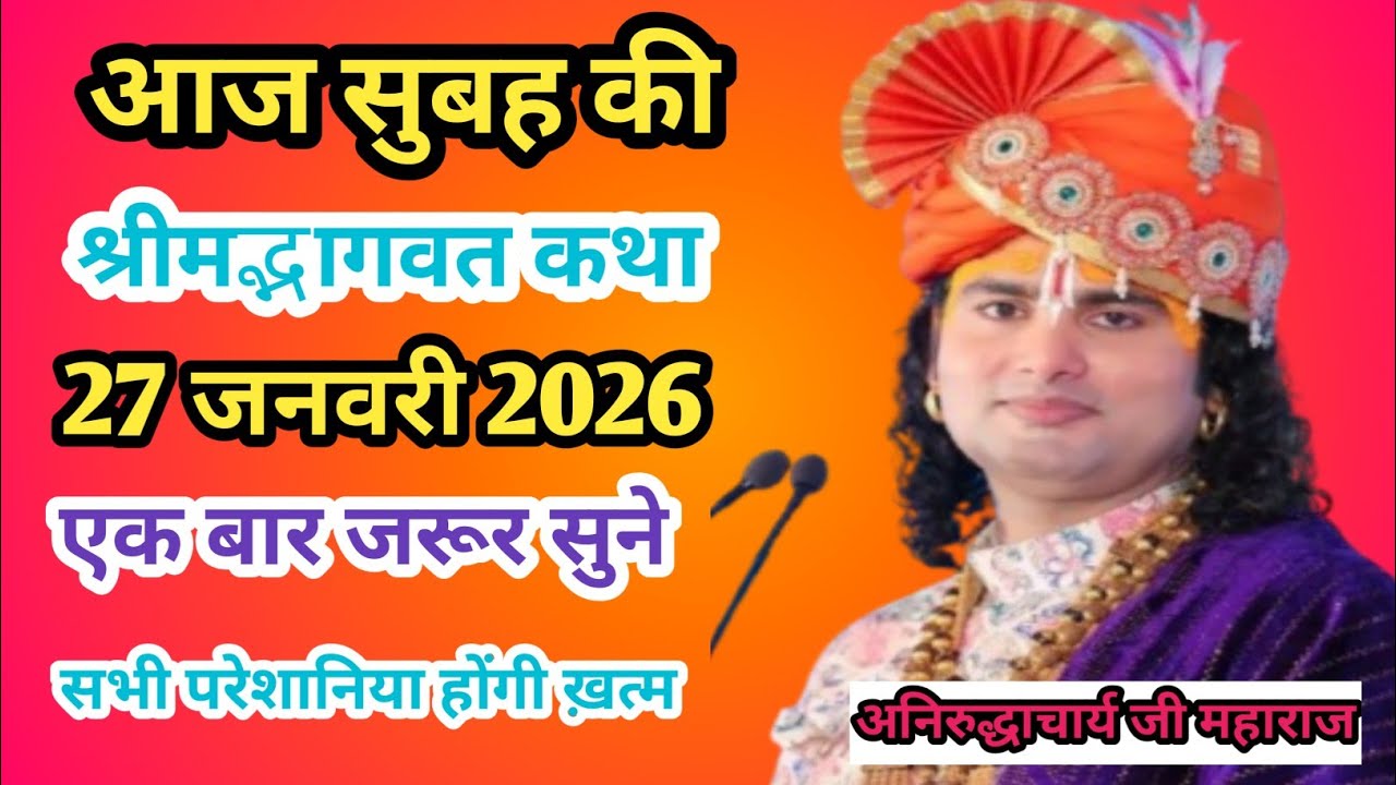 श्रीमद्भागवत कथा Live🔴👉Aniruddhacharyajimaharaj ki Katha🙏💥27:01:2026#aniruddhacharya#bhagwatkatha