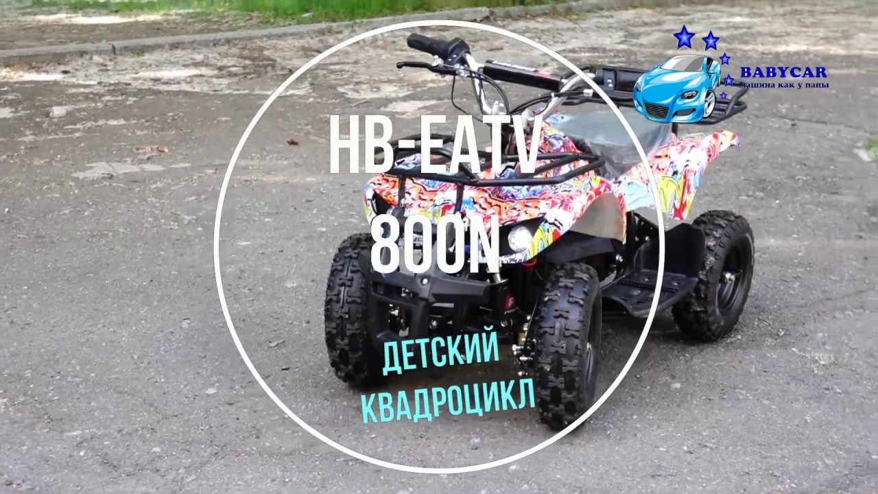 Детский Квадроцикл HB EATV 800N на аккумуляторе Profi 800W до 100кг