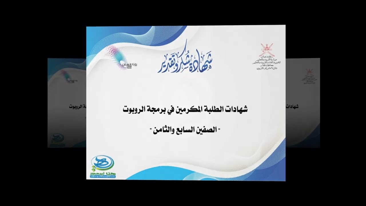 شهادات المكرمين - الطلبة والمعلمين في مسابقة هيا نبرمج 2023/ 2024