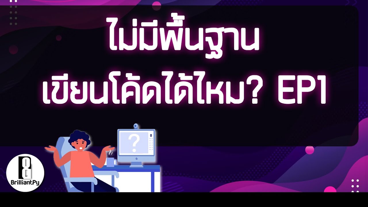 ไม่มีพื้นฐาน เขียนโค้ดได้ไหม? | EP1