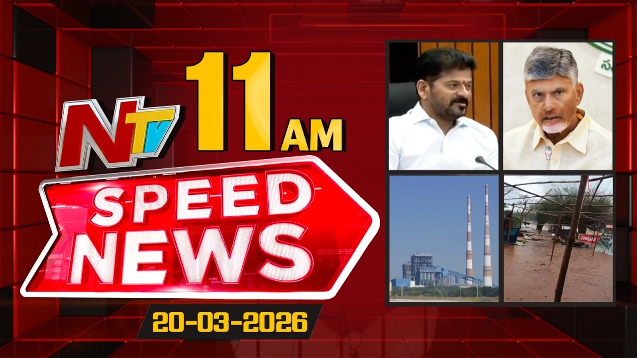 Speed News | 11 AM News Headlines | 19-03-2026 | NTV Telugu