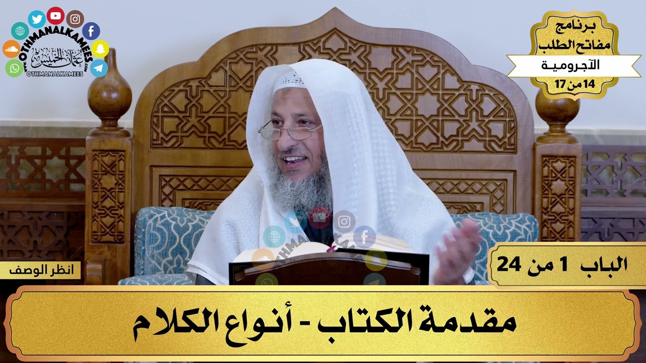 14 من 17 – برنامج مفاتح الطلب–الكتاب الرابع عشر: الآجرومية / الشيخ د.عثمان الخميس