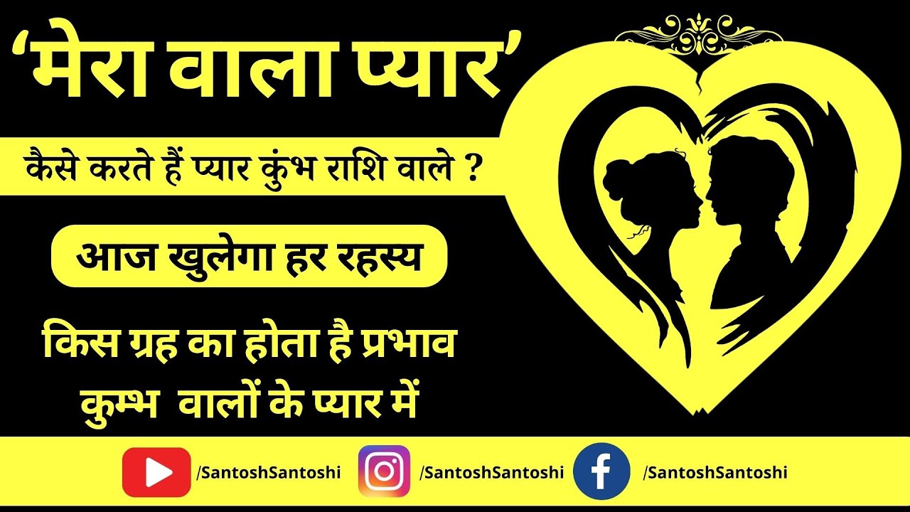 ‘मेरा वाला प्यार’ कैसे करते हैं प्यार कुंभ राशि वाले ? आज खुलेगा हर रहस्य #merawalapyar #astrofriend