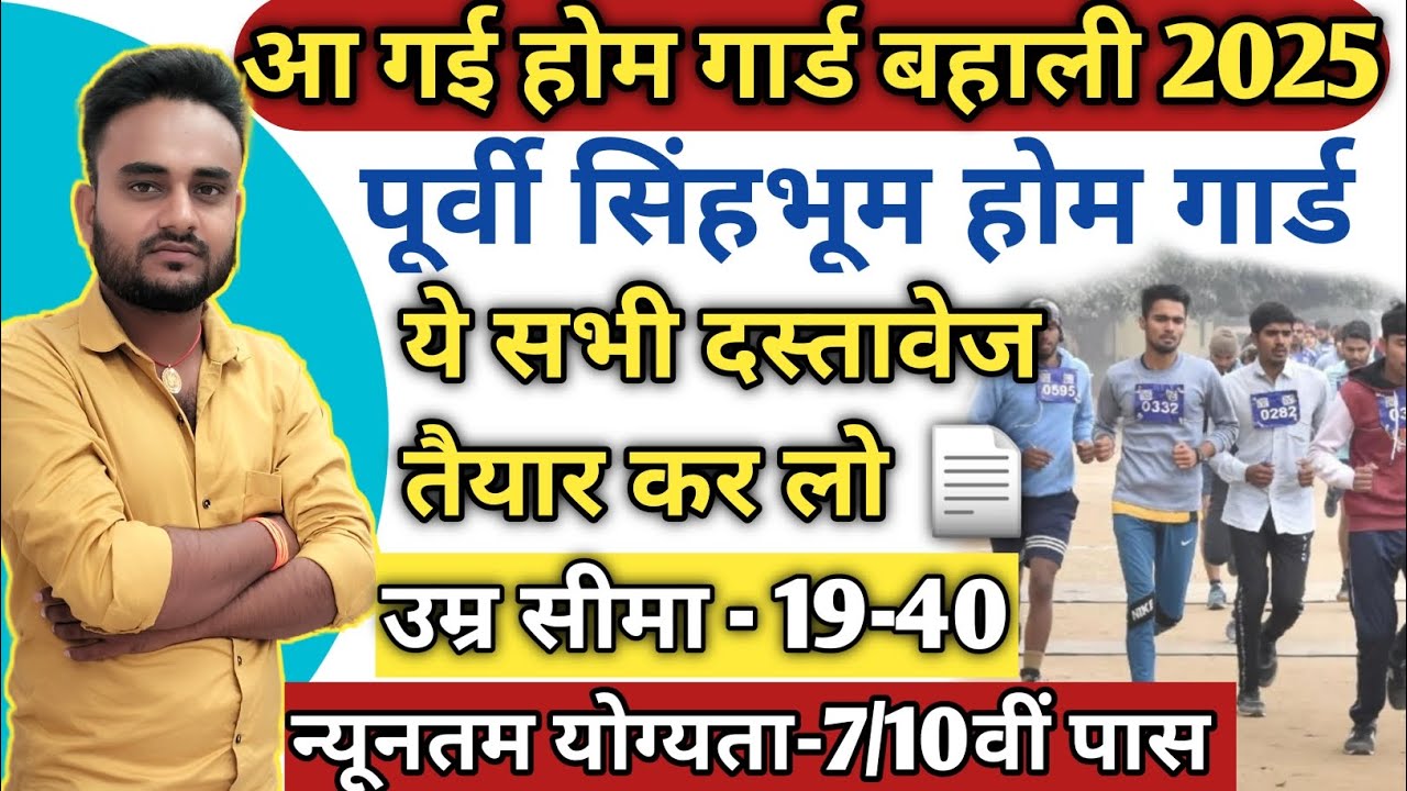 📢💂Finally आ गई होम गार्ड बहाली।Home Guard New Recruitment 2025|Jharkhand Home Guard East Singhbhum|