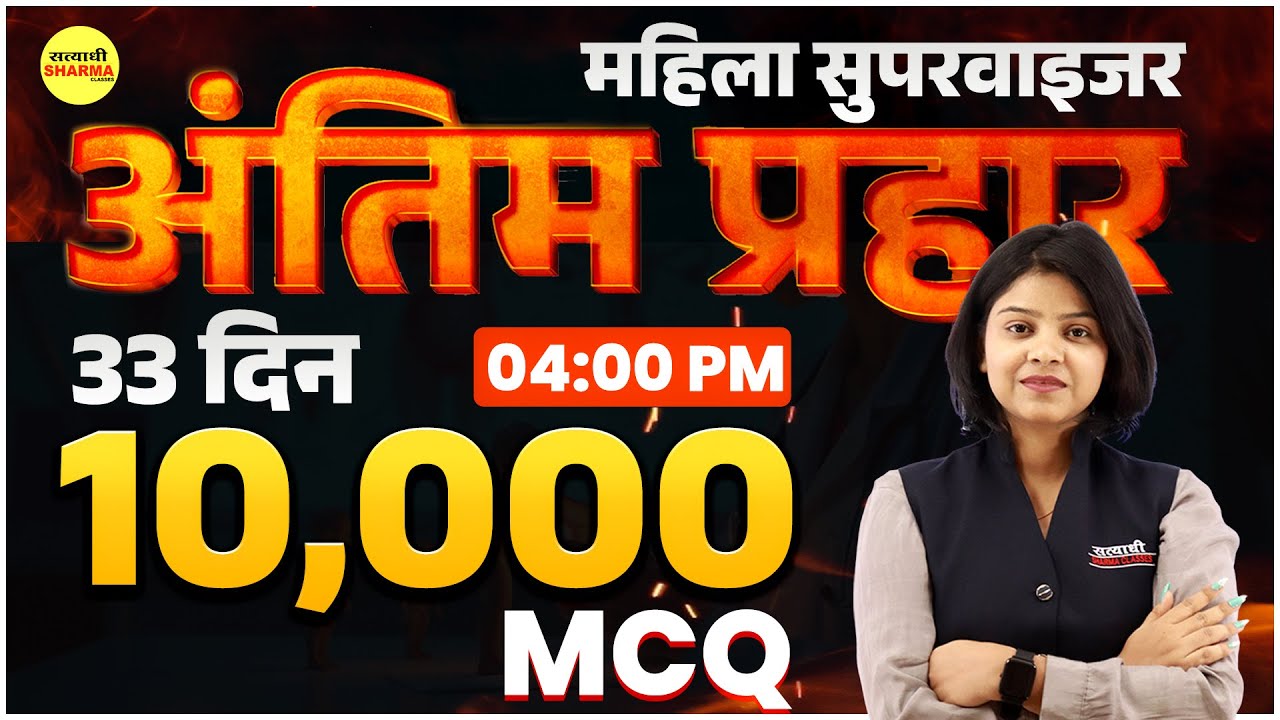 MAHILA SUPERVISOR MCQ 2025| MAHILA SUPERVISOR NOTIFICATION 2025 | MAHILA SUPERVISOR VACANCY 2025
