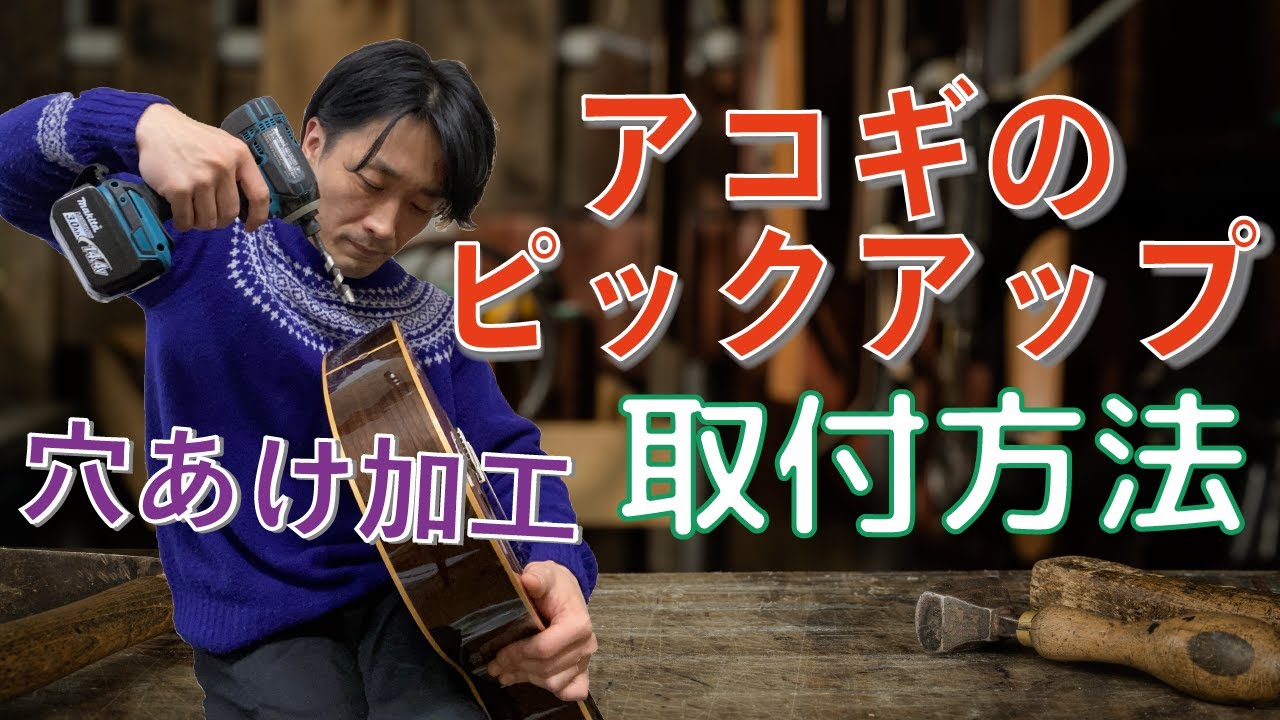 アコギのピックアップ取り付け方法【穴あけ加工を解説】