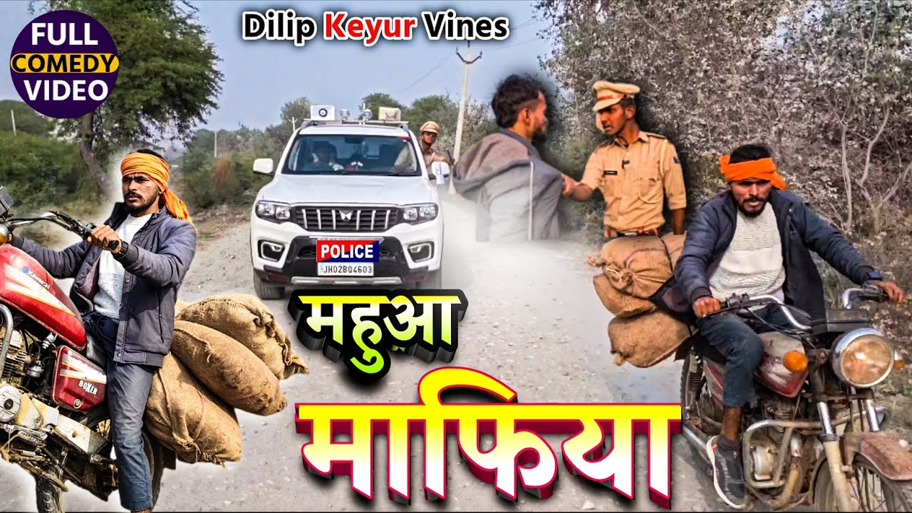 महुआ माफिया। || (Mahua Mafia.) @DilipKeyur1 #comedy #video 