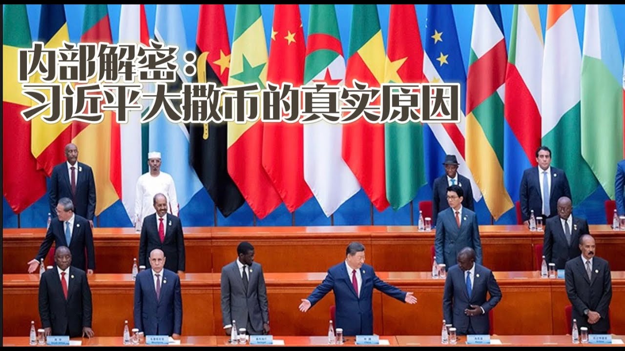 内部解密：习近平大撒币的真实原因