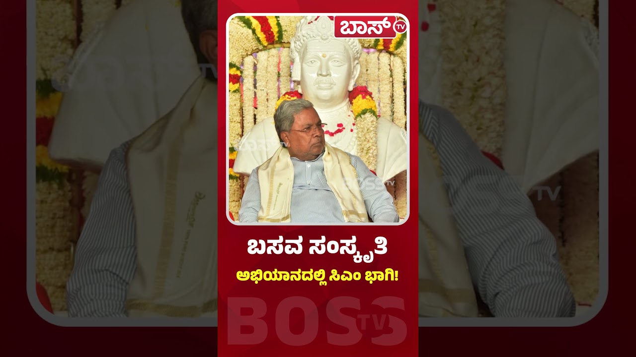 ಬಸವ ಸಂಸ್ಕೃತಿ ಅಭಿಯಾನದಲ್ಲಿ ಸಿಎಂ ಭಾಗಿ! | Basava Culture Campaign | CM Siddaramaiah | Boss Tv