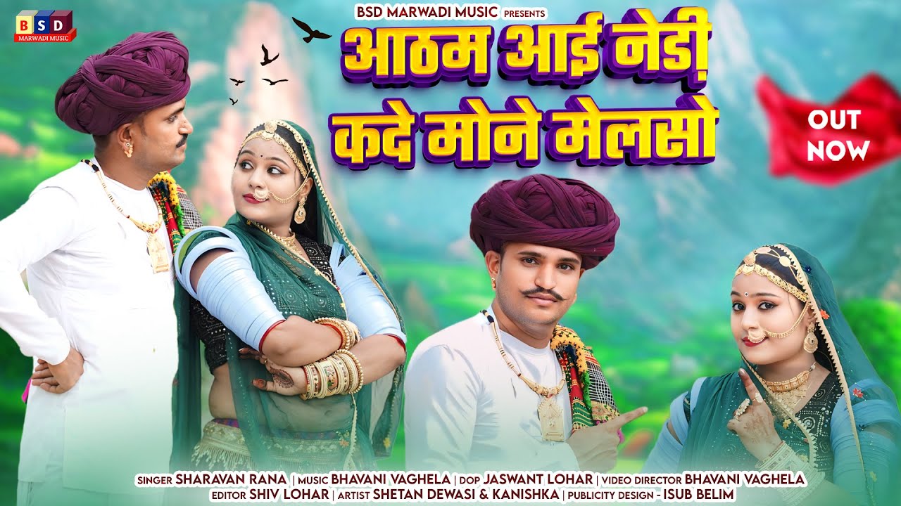 आठम आई नेडी कदे मोने मेलसो ll Kanuda geet new 2024 ll Aatham Aai Nedi Kade Mone Melso llbsd2024