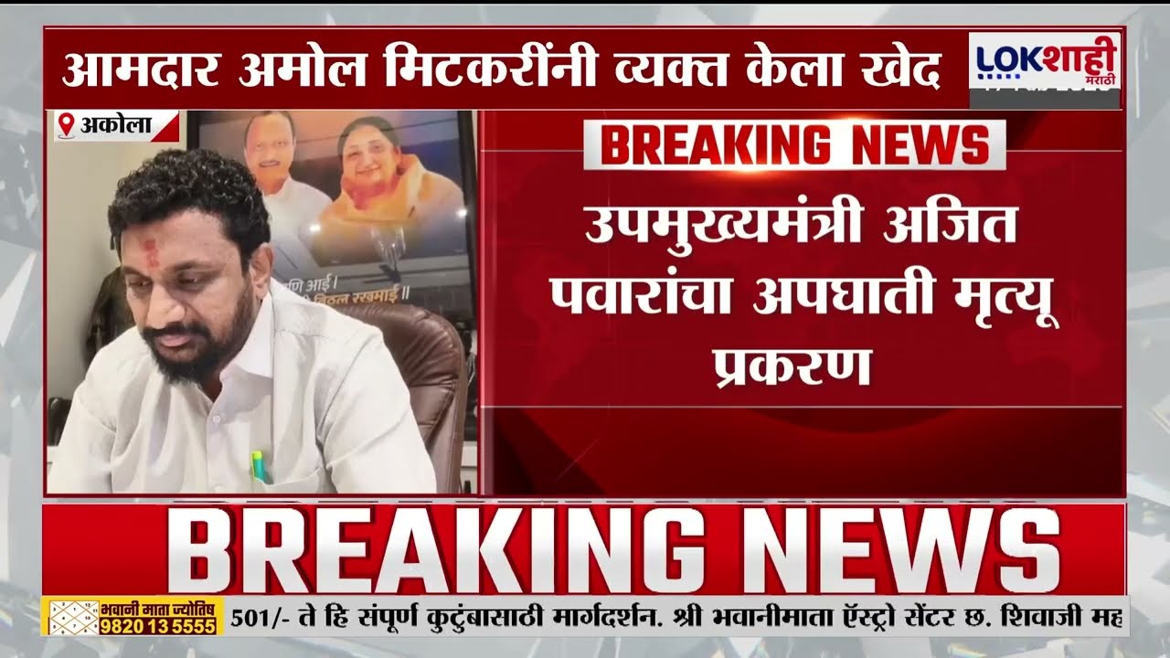 Ajit Pawar Death | 'मुख्यमंत्र्यांना पत्र लिहलं असून उत्तर नाही', Amol Mitkari यांनी व्यक्त केला खेद