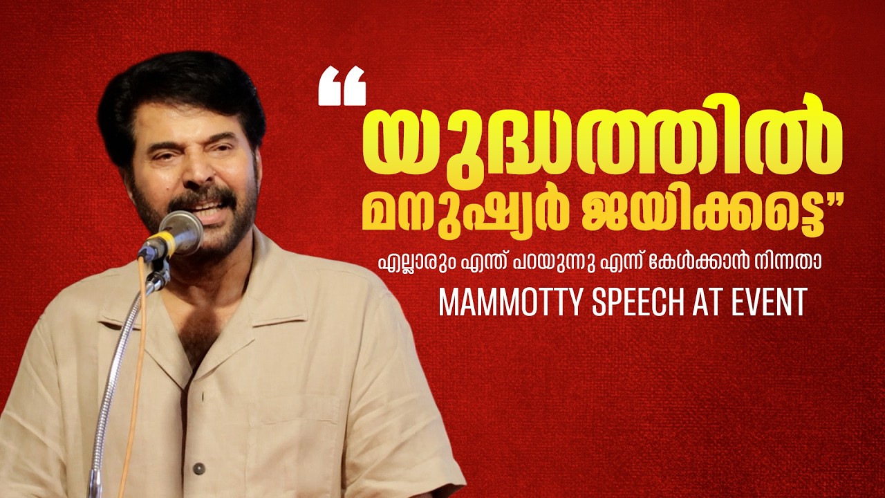 ആദ്യ കാല സിനിമയെ കുറിച്ച് മമ്മൂട്ടി Mammotty Speech About War