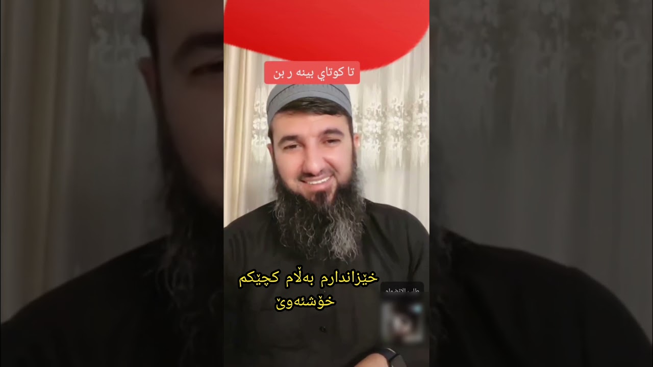 خێزاندارم بەڵام کچێکم خۆشئەوێ-وەڵامی مامۆستا سۆران عبدالکریم