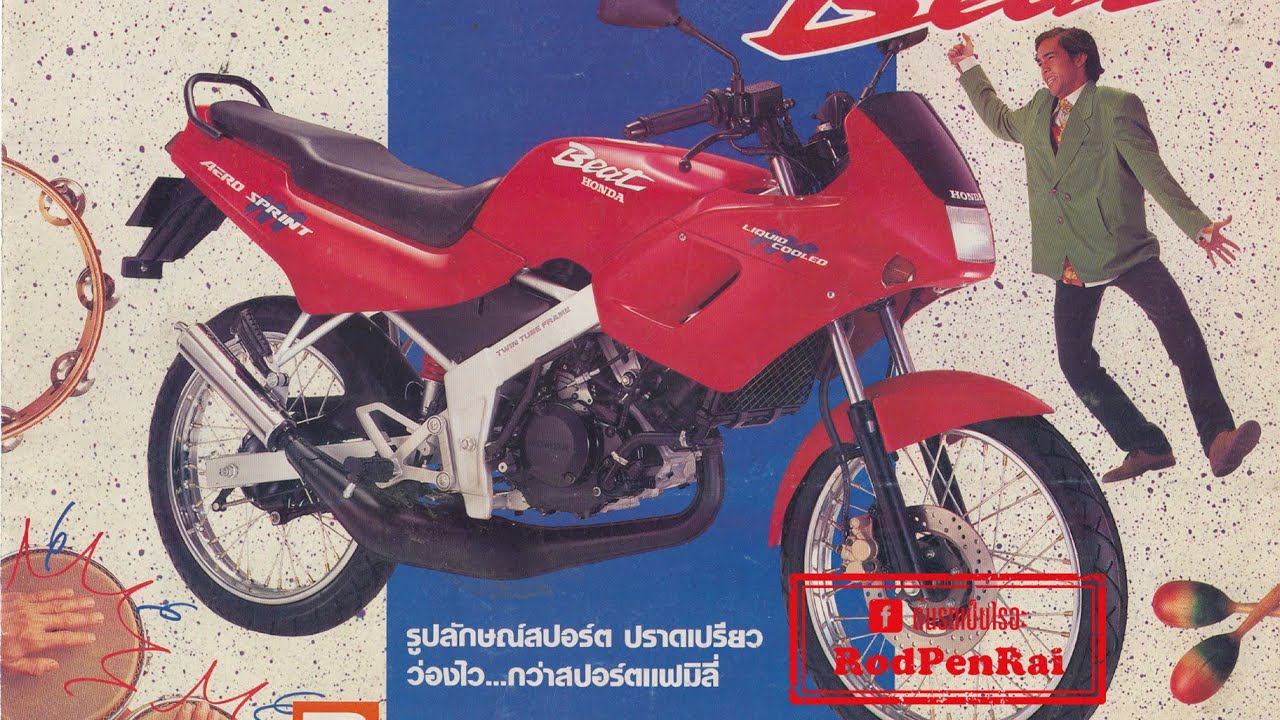 Honda BEAT 110 (ปี 2534) มินิสปอร์ตรุ่นแรกของฮอนด้า