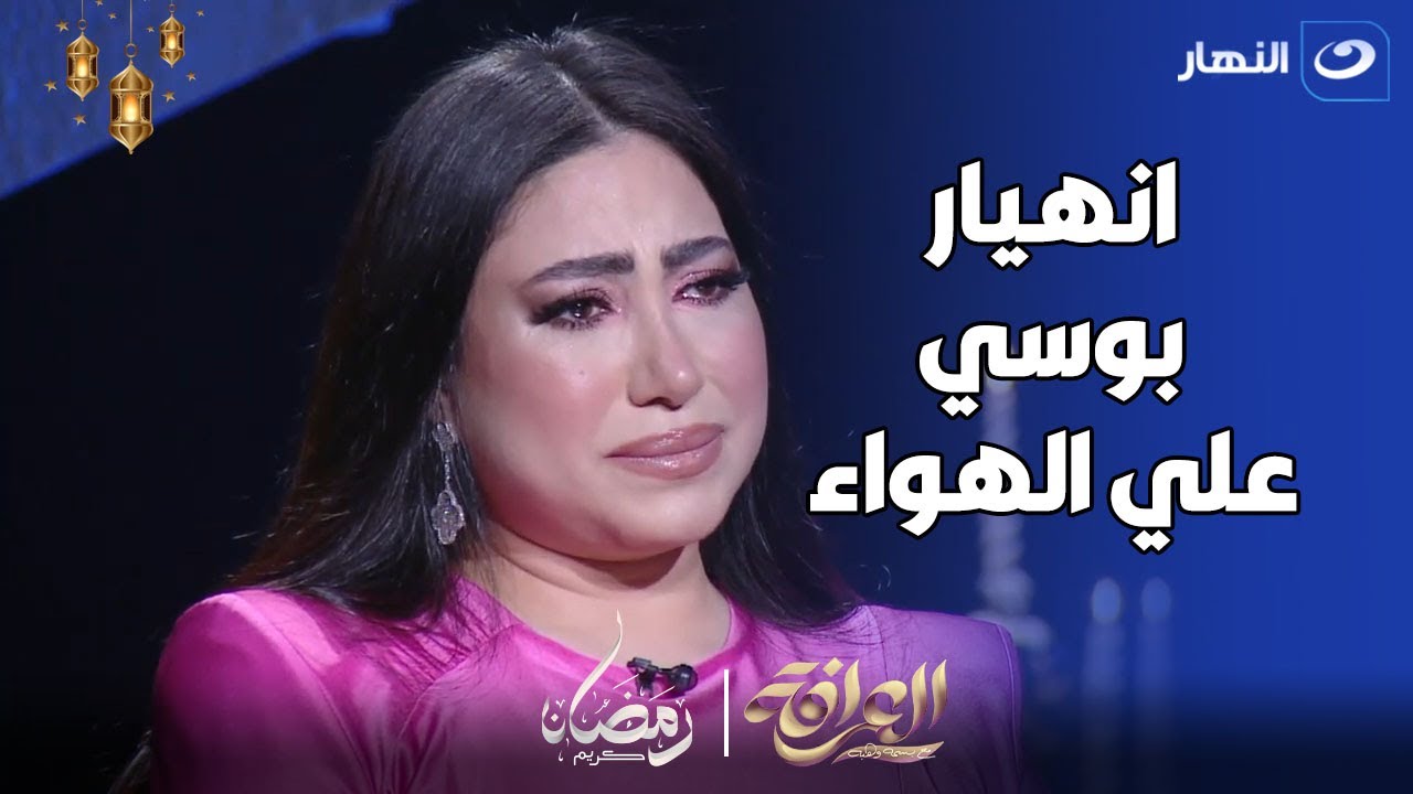 بوسي انهارت علي الهواء و عيطت بعد عرض صورة والدتها .. الست دي تعبت كتير اوي يا بسمة💔💔