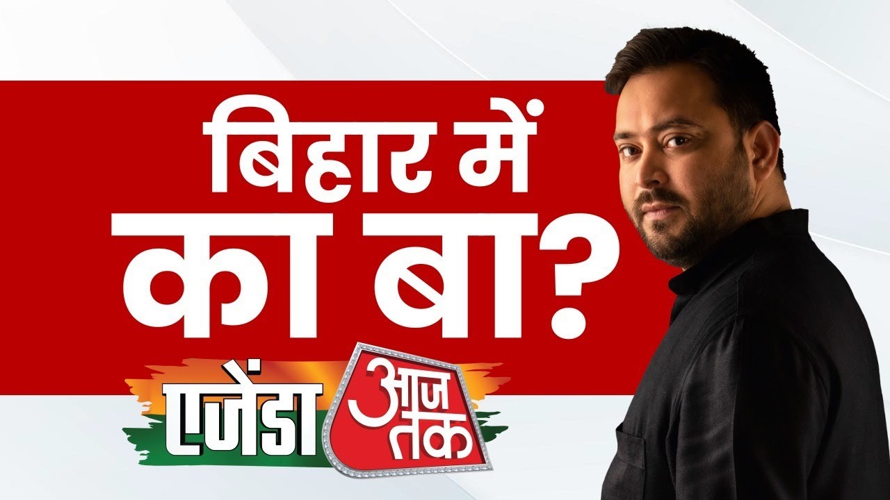 Agenda Aaj Tak 2024: Bihar में बेरोजगारी, महंगाई और गरीबी सबसे बड़े मुद्दे- Tejashwi Yadav | RJD