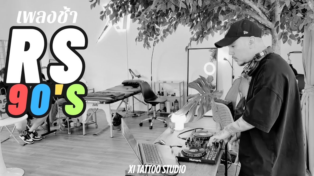 เพลงช้า RS 90'S Mix Playlist | คิดย้อนเวลาไปตอนนั้น คุณทำอะไรอยู่? - ช่างสักที่เปิดเพลงได้นิดหน่อย