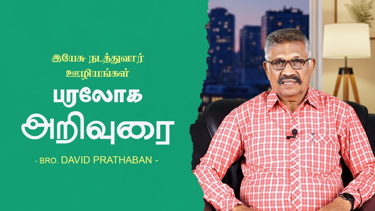 பரலோக அறிவுரை | Bro. David Prathaban | வார்த்தையின் வல்லமை