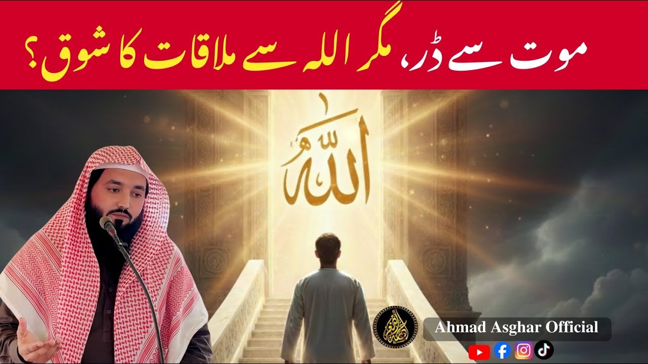 Maut se darr, magar Allah se mulaqat ka shoq?موت سے ڈر، مگر اللہ سے ملاقات کا شوق؟