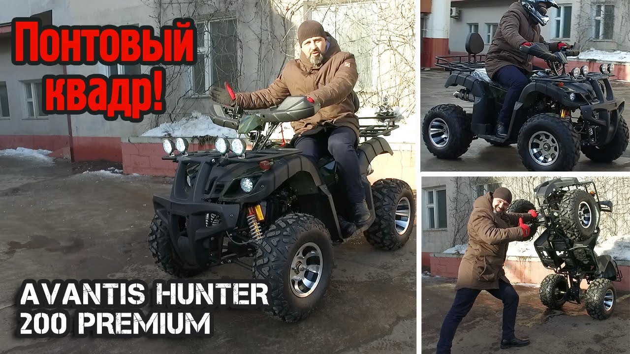 Квадроцикл для понтов! Стоит ли покупать Avantis Hunter 200 Premium?