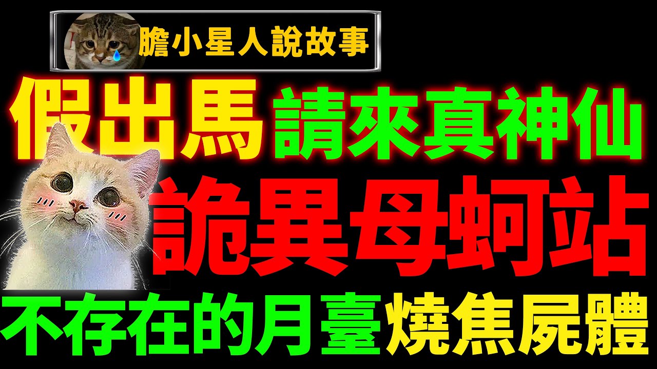 令人不安的千禧年代怪谈：“母蚵”！｜你永远不知道你的闺蜜多大神！｜狸狸垣上跑