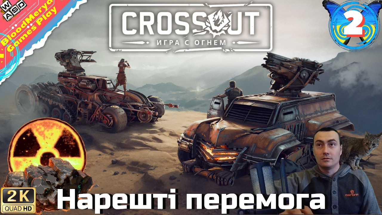 Перша перемога після 8 пораженій #BloodMerya #Crossout #Кроссаут #БЗУ