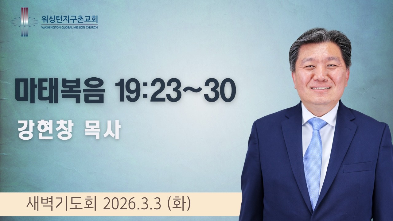 3월 3일 (화) 새벽기도회