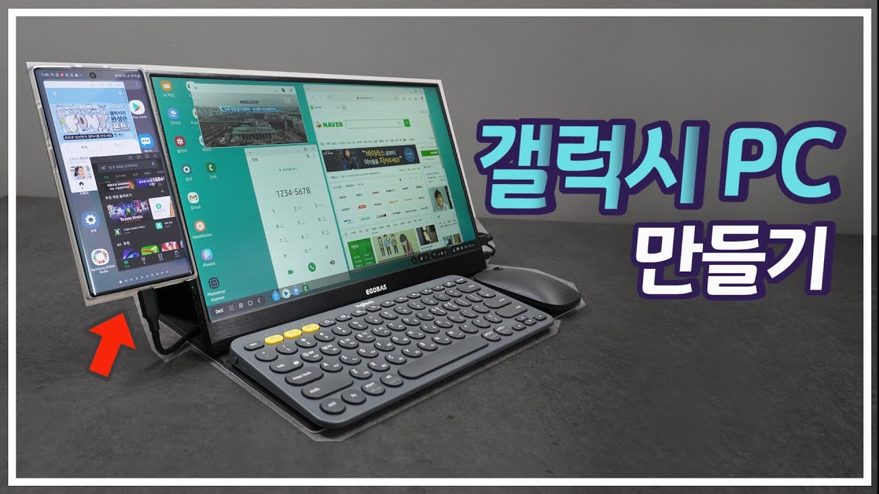 갤럭시PC 만들기 / S20 울트라 노트10 S10 / 듀얼 모니터 / DEX / 안 쓰는 스마트폰 활용