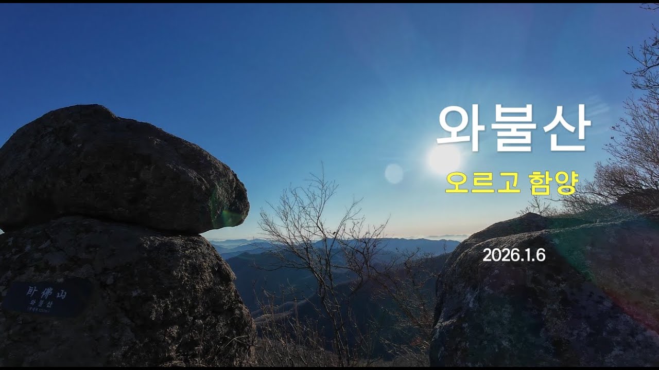 고요한 아침의 와불산 등산 | 경남 함양 | 오르고함양 | 와불산 상내봉 | 등산 브이로그 | 벽송사 원점회귀 코스