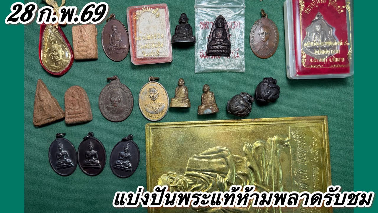 EP.1045 แบ่งปันพระเครื่อง แบ่งปันพระแท้ห้ามพลาดชม#พระบ้าน #พระเครื่อง พระเครื่องทั่วไทย