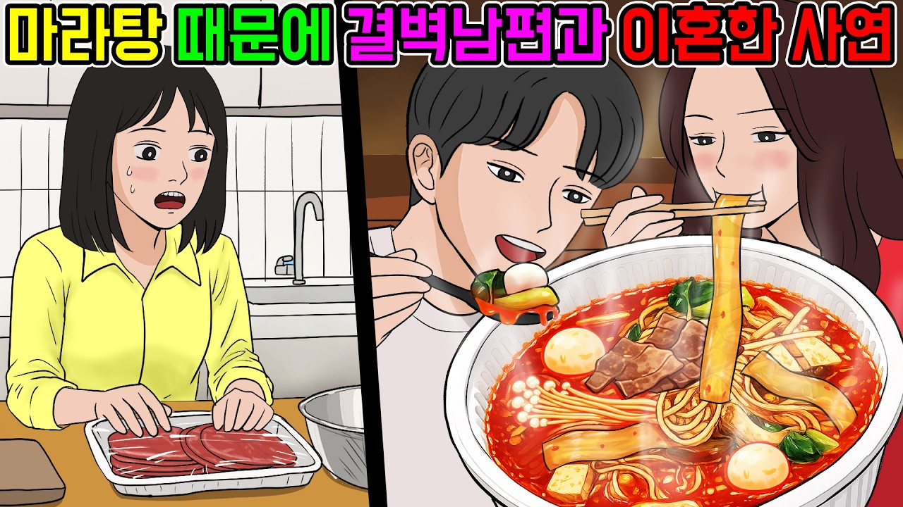 결벽증있는 남편과 마라탕때문에 이혼한 사이다 사연