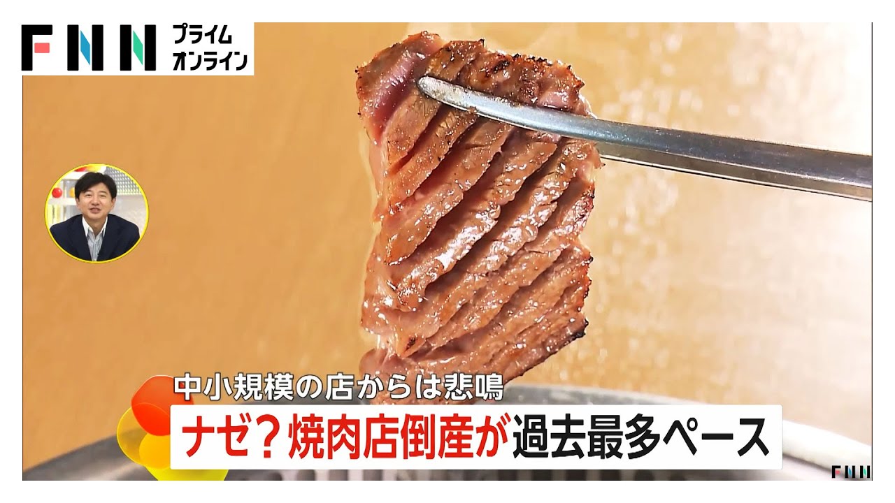 「焼肉店」の倒産2025年は過去最多更新の可能性も…牛肉のほか野菜類などの原材料費が高騰のなかリーズナブルな店舗が苦戦