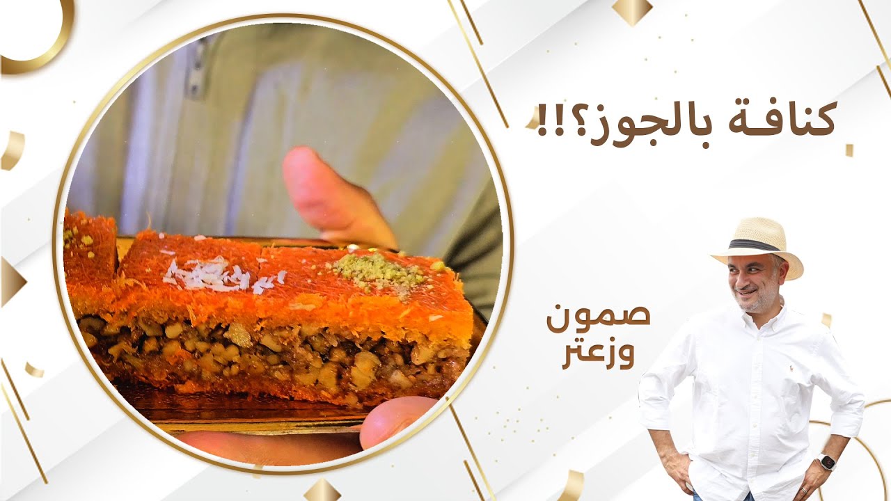 كنافة بالجوز؟!!