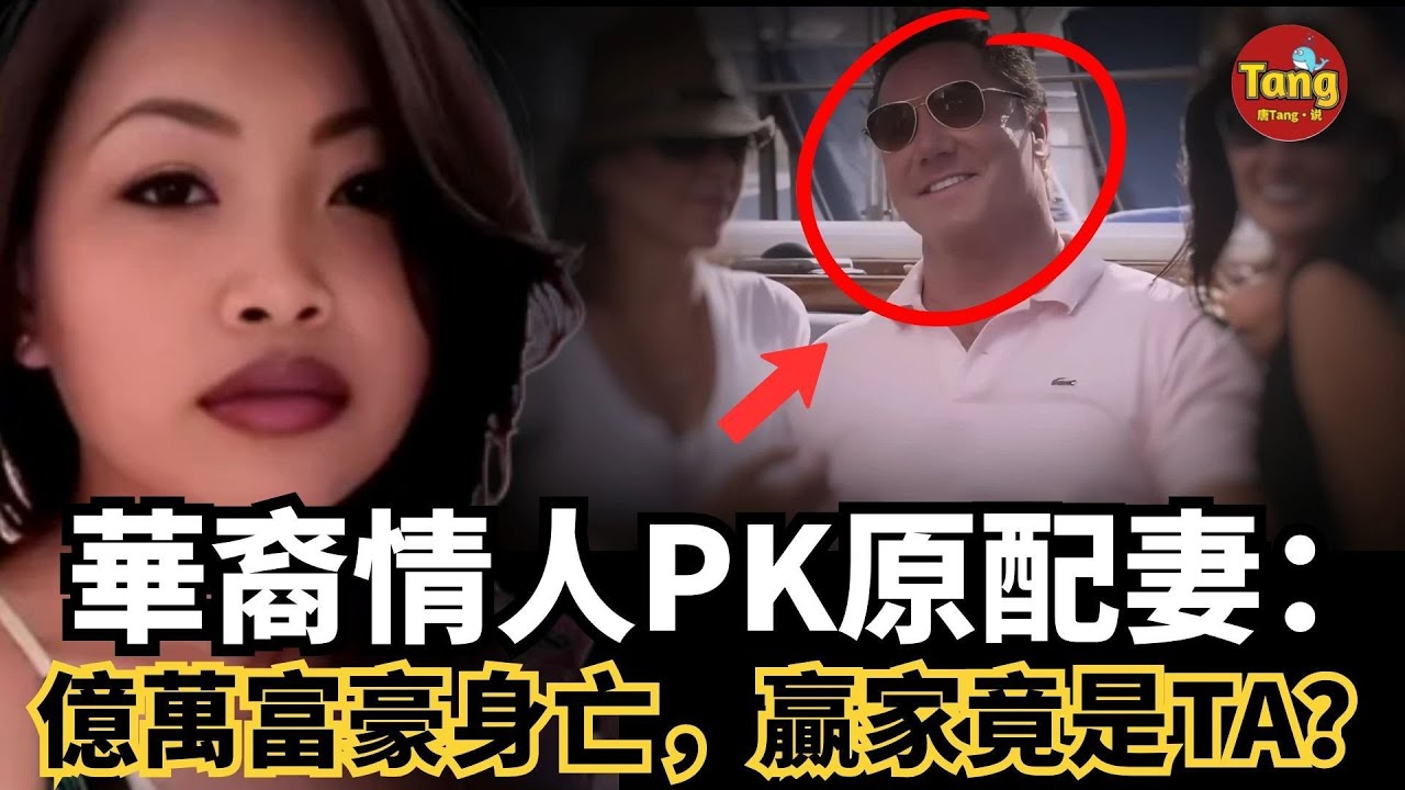 華裔情人PK原配妻：億萬富豪離奇身亡，法庭關鍵證據引爆大反轉，笑到最後竟是TA？！#調查 #事件 #真相 @TangtangSay