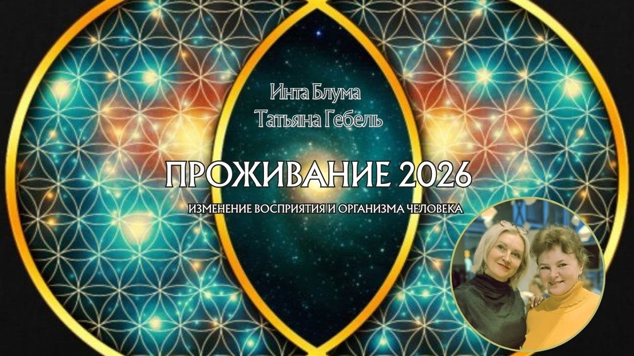 Проживание 2026, изменение восприятия и организма человека. Инта Блума и Татьяна Гебель. 16.01.2026