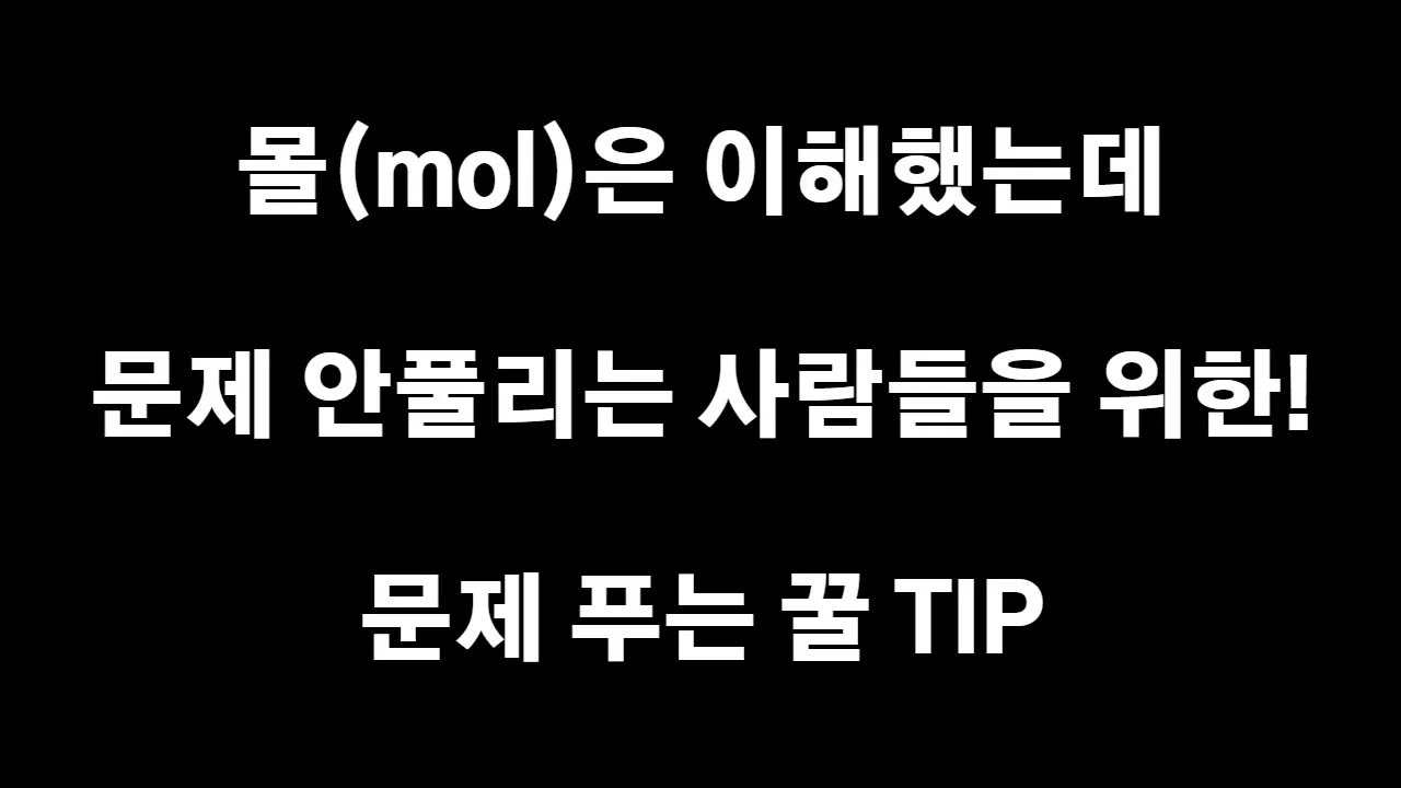 [화학1 TIP] mol은 이해됐는데 문제가 안풀린다면?