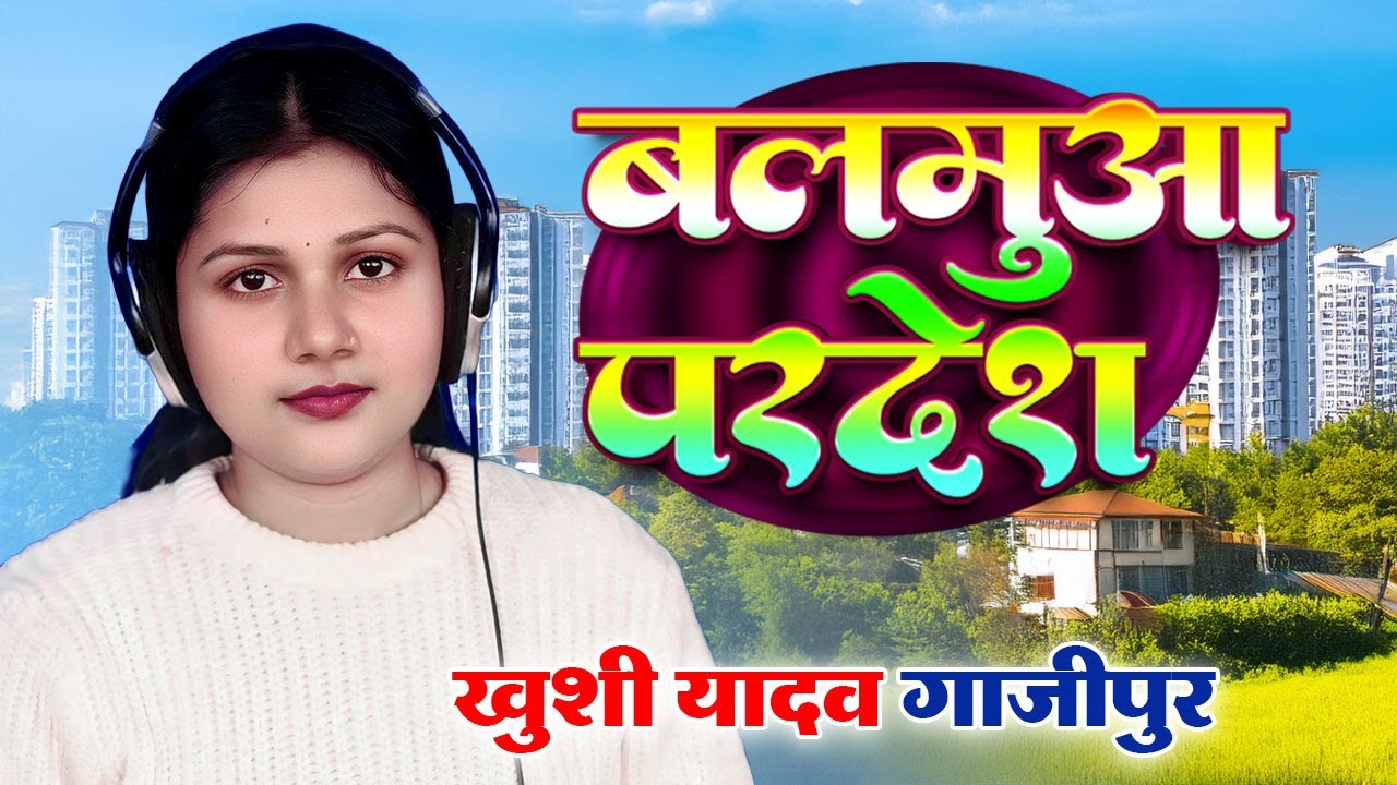 बिरहा स्टार गायिका #खुशी यादव गाजीपुर #4kvideo कजरा केकरा पर लगाई जब बलमुआ परदेश #birhavideo