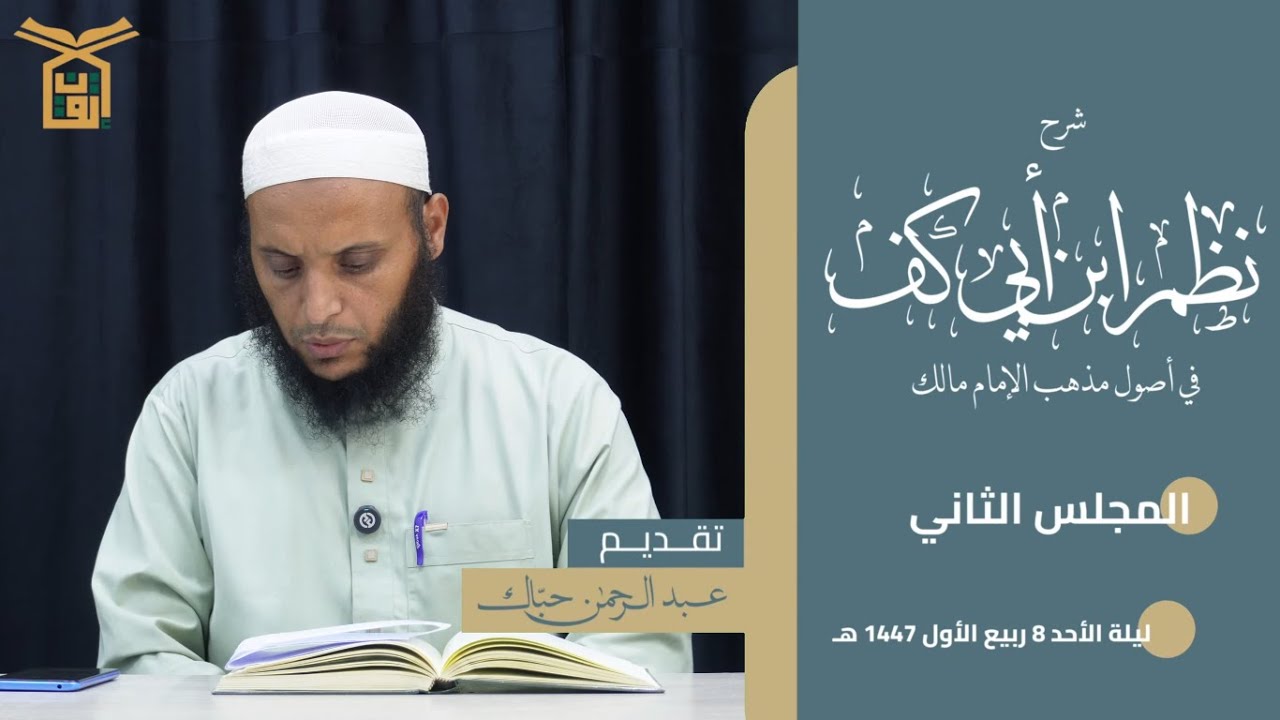 شرح نظم ابن أبي كُفّ 02 | الشيخ عبد الرحمن حبّاك