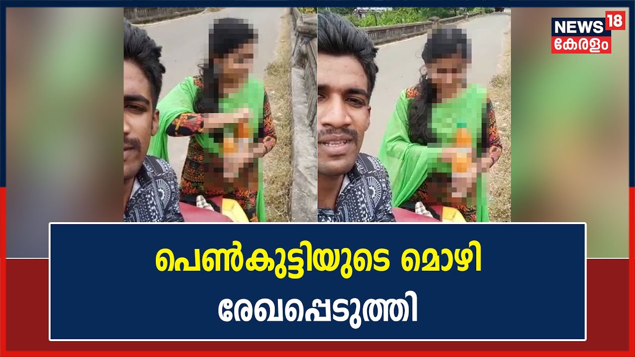Parassala Death Controversy | പാറശ്ശാല പൊലീസ് ഷാരോണിന്റെ സുഹൃത്തായ പെൺകുട്ടിയുടെ മൊഴി രേഖപ്പെടുത്തി