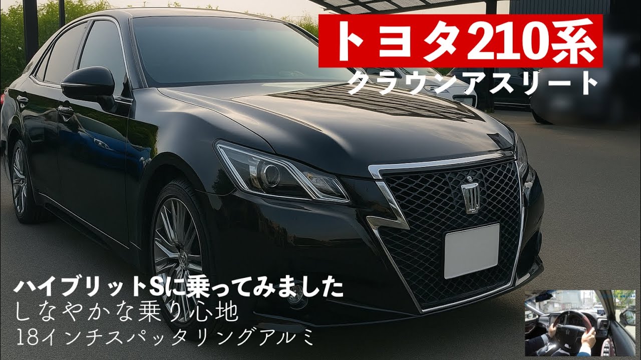 トヨタ210系クラウンアスリートハイブリッドSに乗ってみました！　内外装&試乗編　210系クラウンロイヤルサルーンと比べてみて走りはどう違うのか。