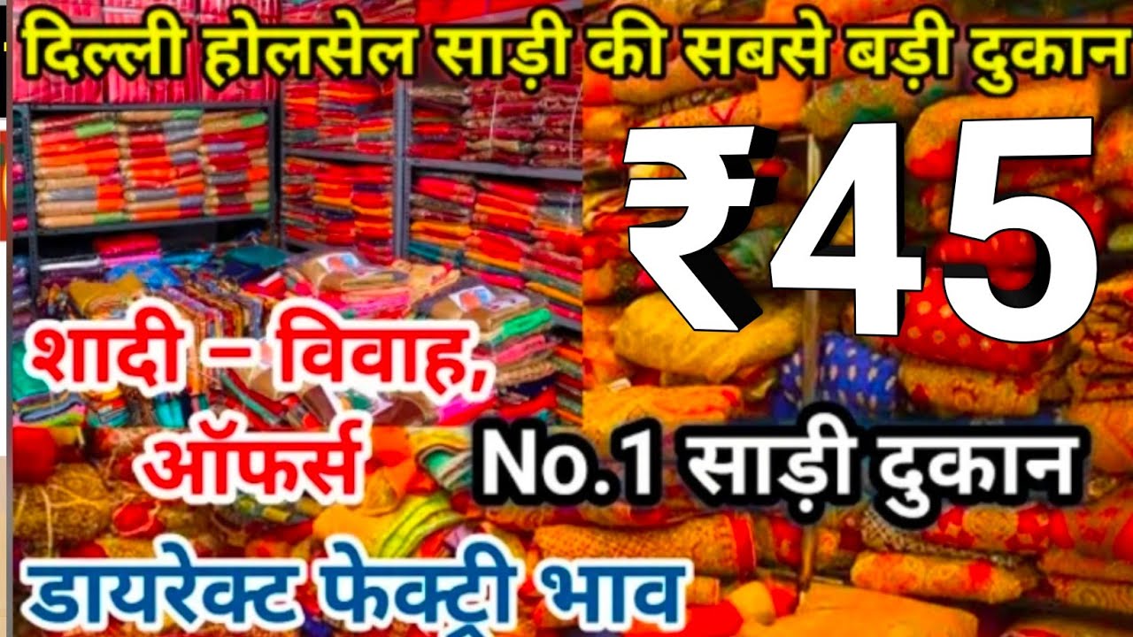 Saree Rs 45 | लूट लो 10 साड़ी मात्र ₹450 में | Cheapest Saree Wholesale Market Chandni Chowk Delhi