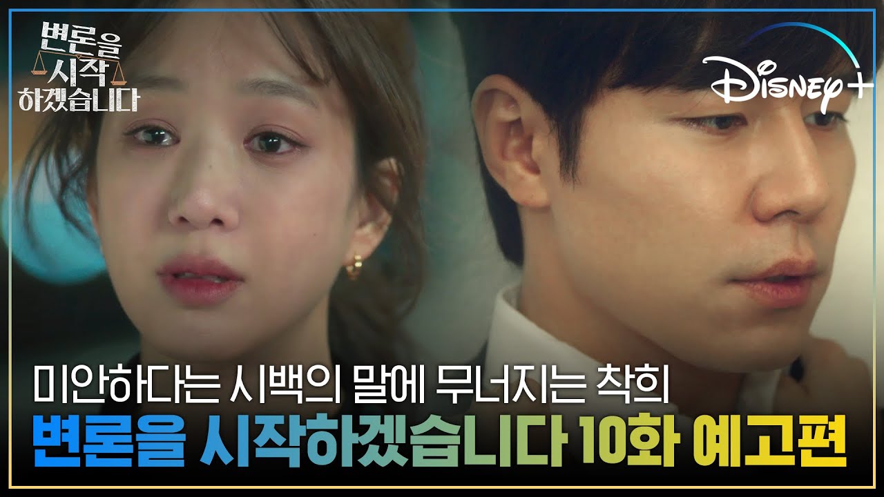 착희가 시백의 집에서 본 것은? | [변론을 시작하겠습니다] #10화 예고편 | 디즈니+