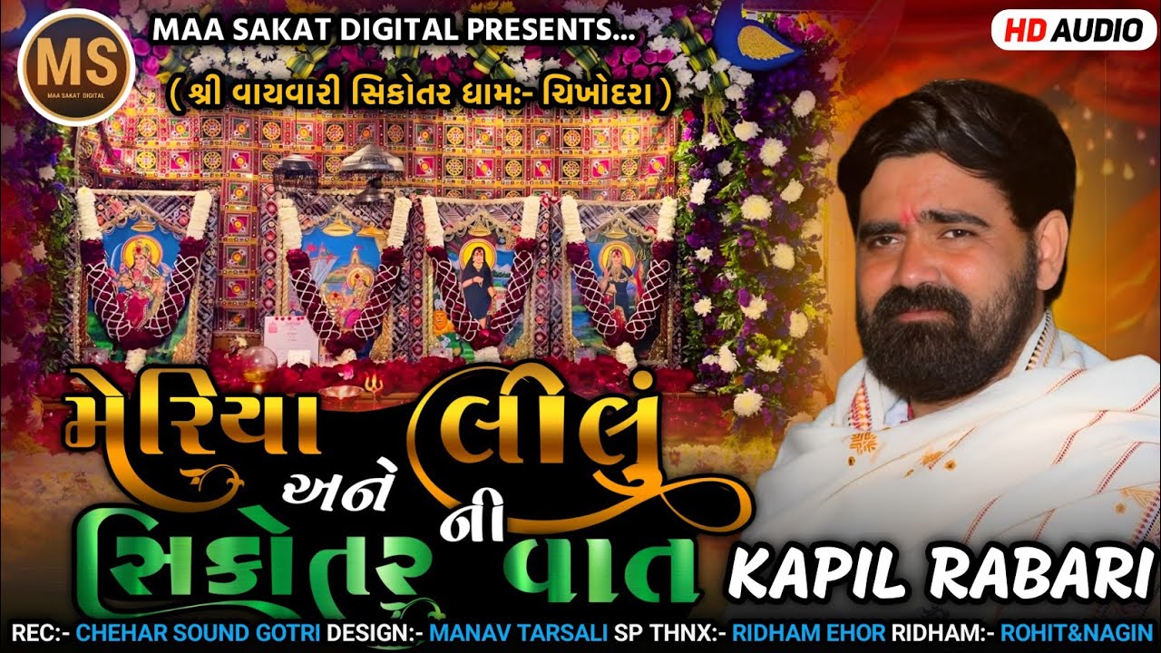 || મેરિયા અને લીલું ની સિકોતર ની વાત || SINGER- KAPIL RABARI || નવી ટોન માં નવા અંદાજ સાથે વાર્તા ||
