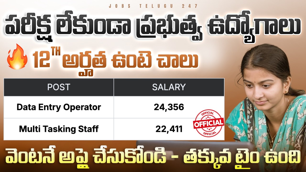 ప్రభుత్వ Data Entry Operator ఉద్యోగాలు | 12th Pass | No Exam | ICSIL DEO & MTS Recruitment 2026