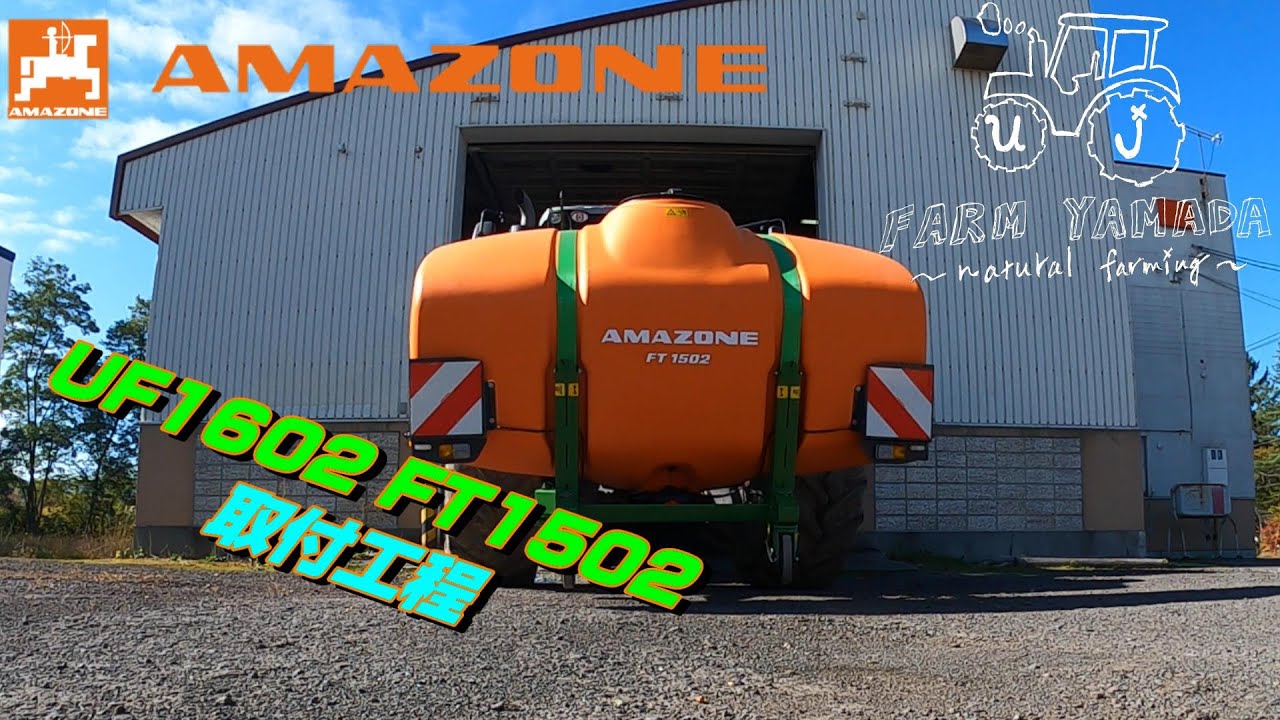 AMAZONE UF02 取付工程