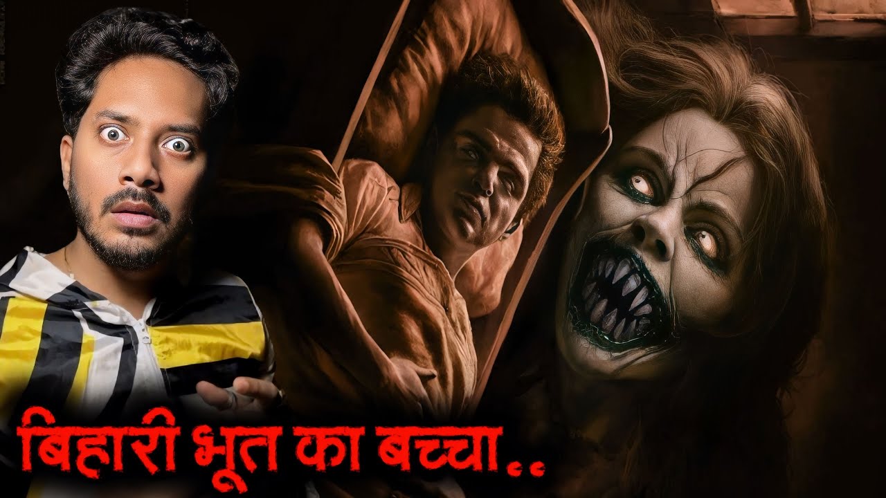 Bihari Bhoot Ka Baccha | Real Horror Story | बिहारी भूत का बच्चा | सच्ची भूतिया कहानी
