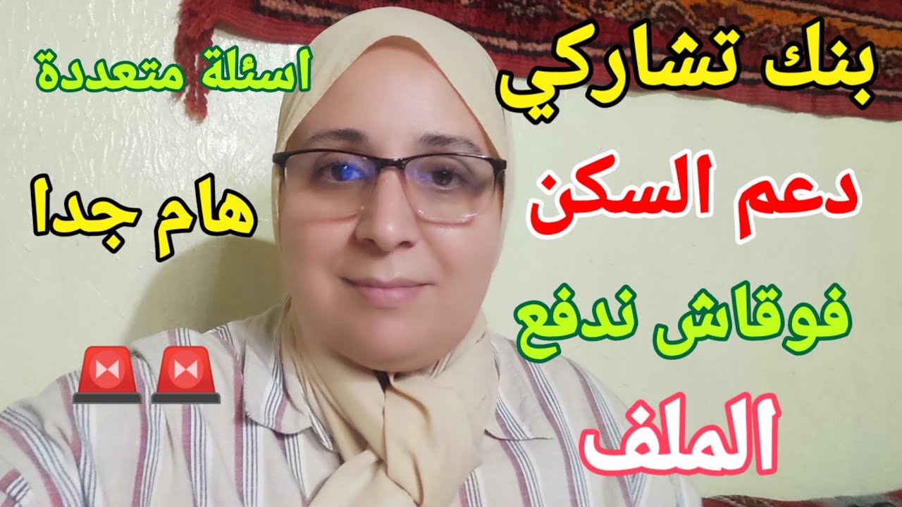 دعم السكن والابناك التشاركية معلومات مهمة ومتنوعة ضروري تعرفها 🚨🚨