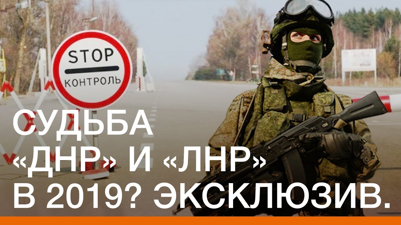 Судьба &laquo;ДНР&raquo; и &laquo;ЛНР&raquo; в 2019? Эксклюзив | Донбасc Реалии