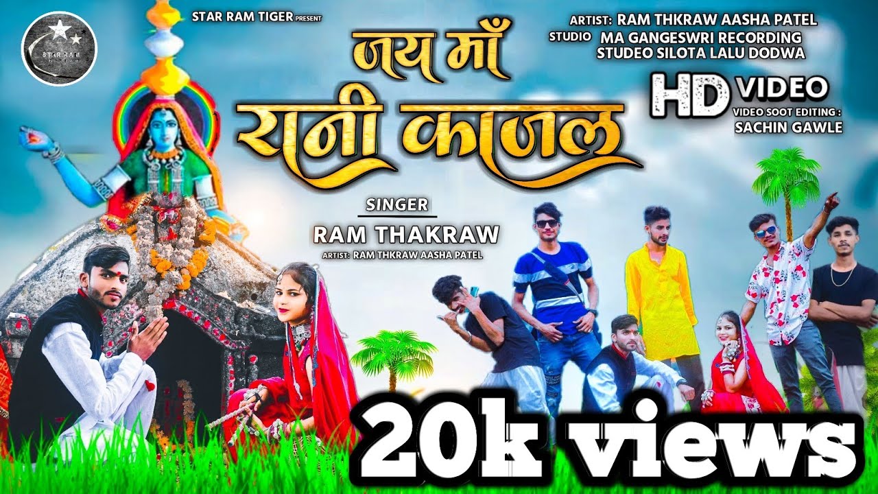 रानी काजल माता/  RANI KAJAL MA / Ram Thakraw ,Asha Patel / Full HD Video Song Navratri 2021